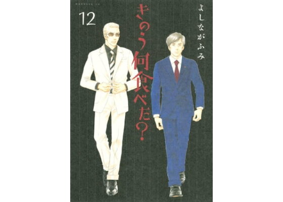 楽天kobo電子書籍ストア きのう何食べた 12 よしながふみ 楽天kobo電子書籍ストア きのう何食べた 12 よしながふみ